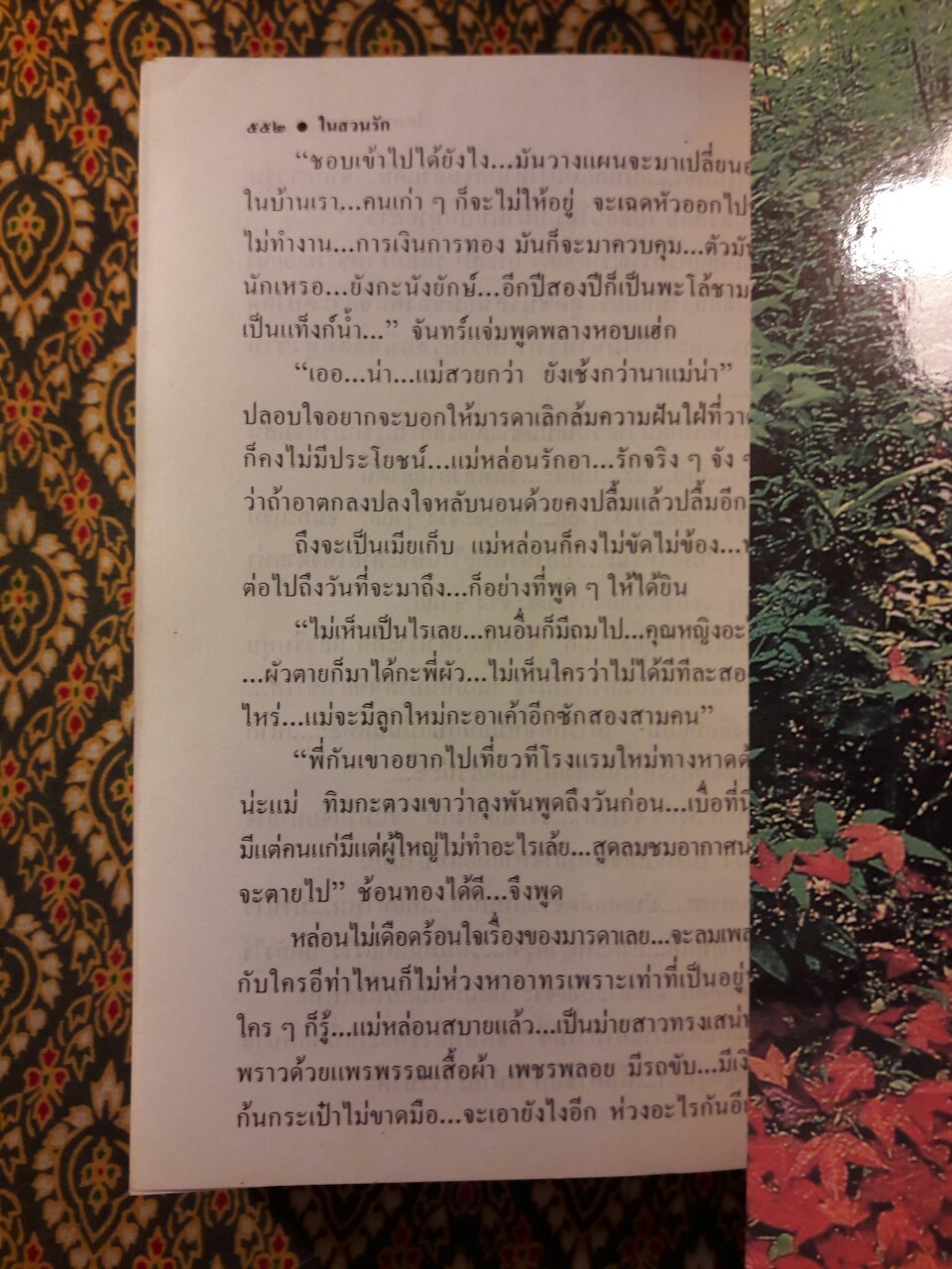 ในสวนรัก (2 เล่มจบ)