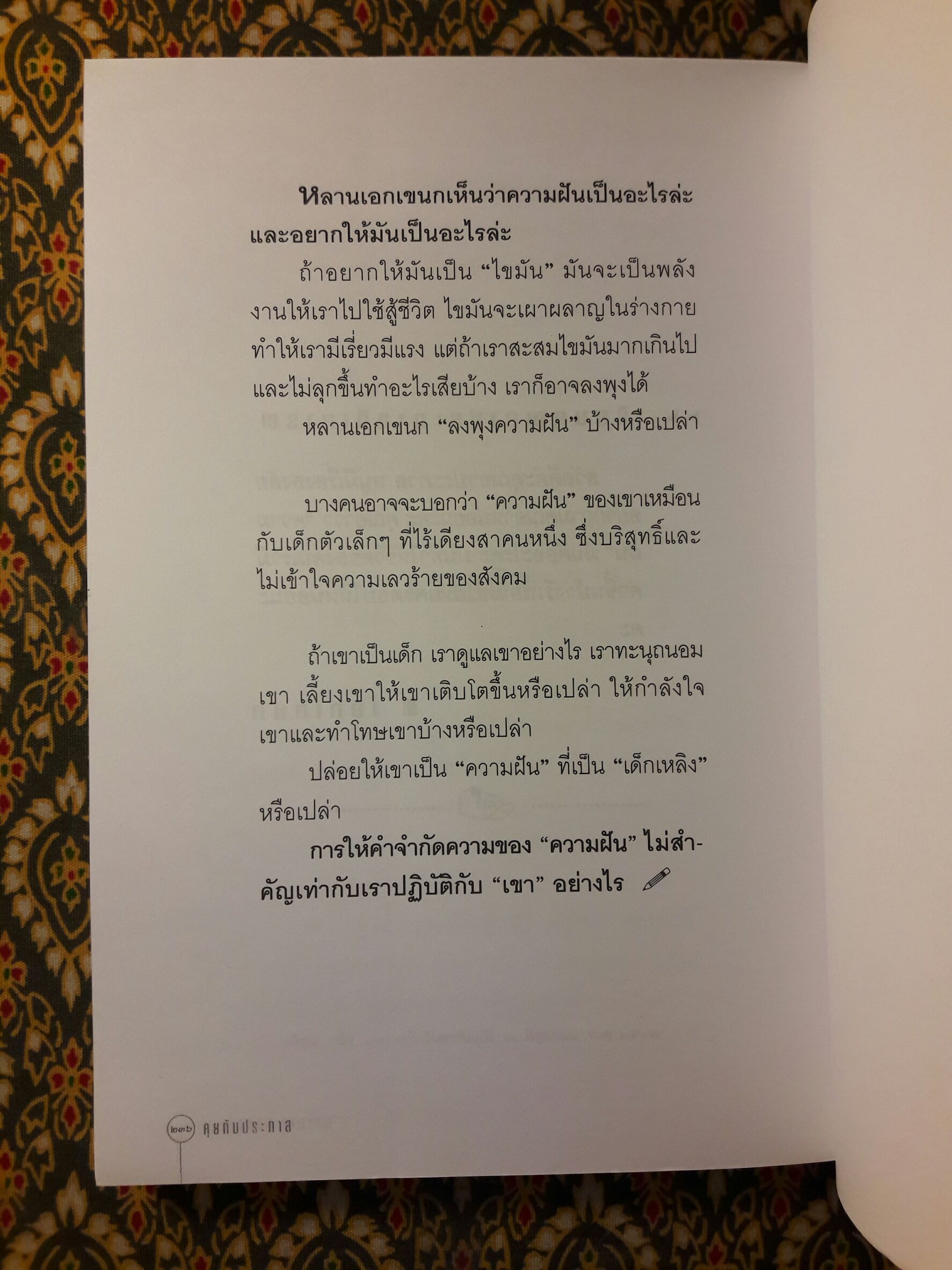 คุยกับประภาส