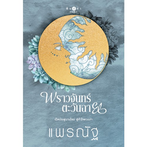 สถาพรบุ๊คส์ หนังสือนิยาย พราวจันทร์ตะวันฉาย