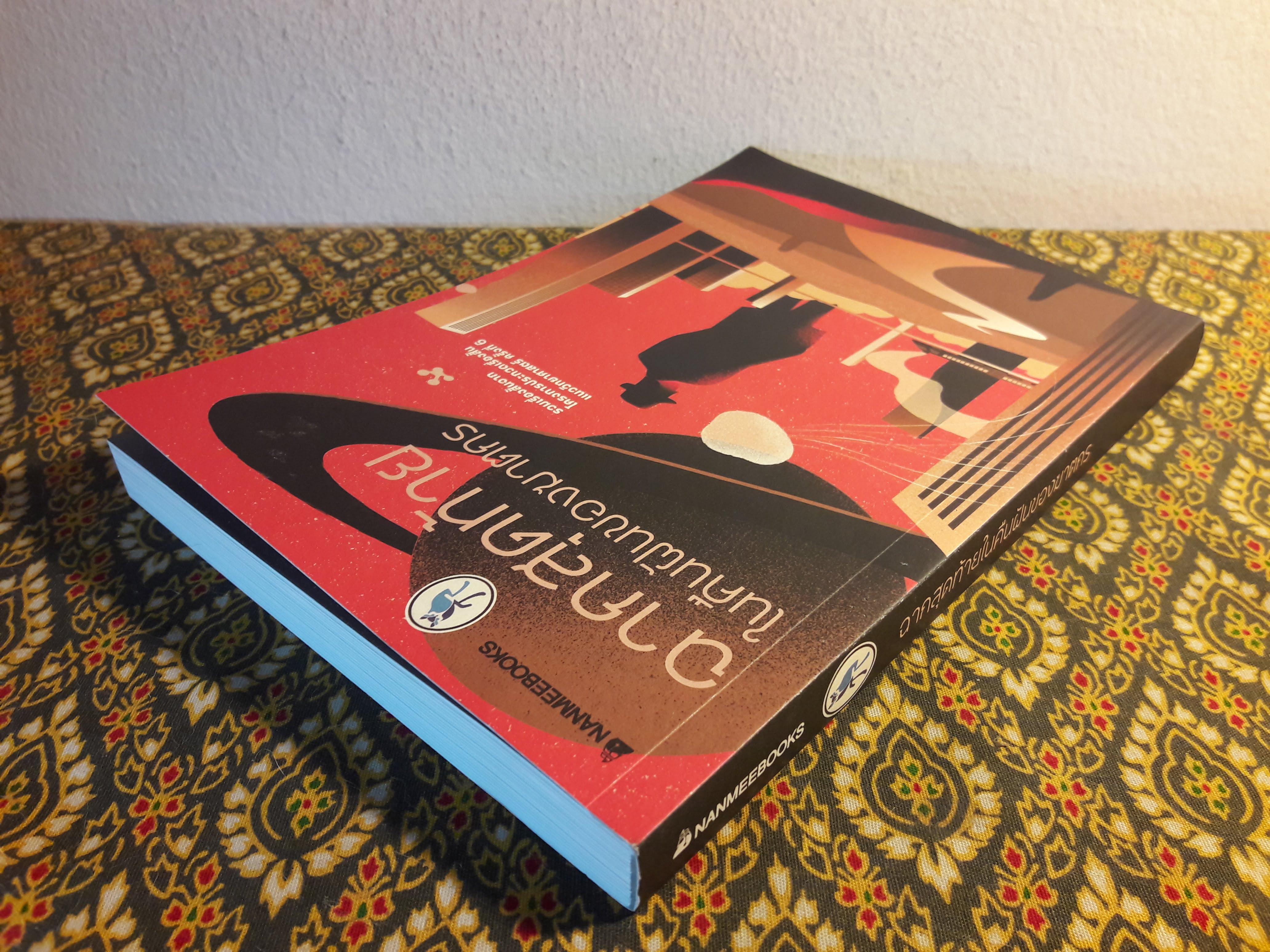 ฉากสุดท้ายในคืนฝันของฆาตกร