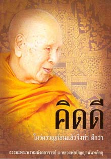 หนังสือ คิดดี (ปัญญานันทภิกขุ)