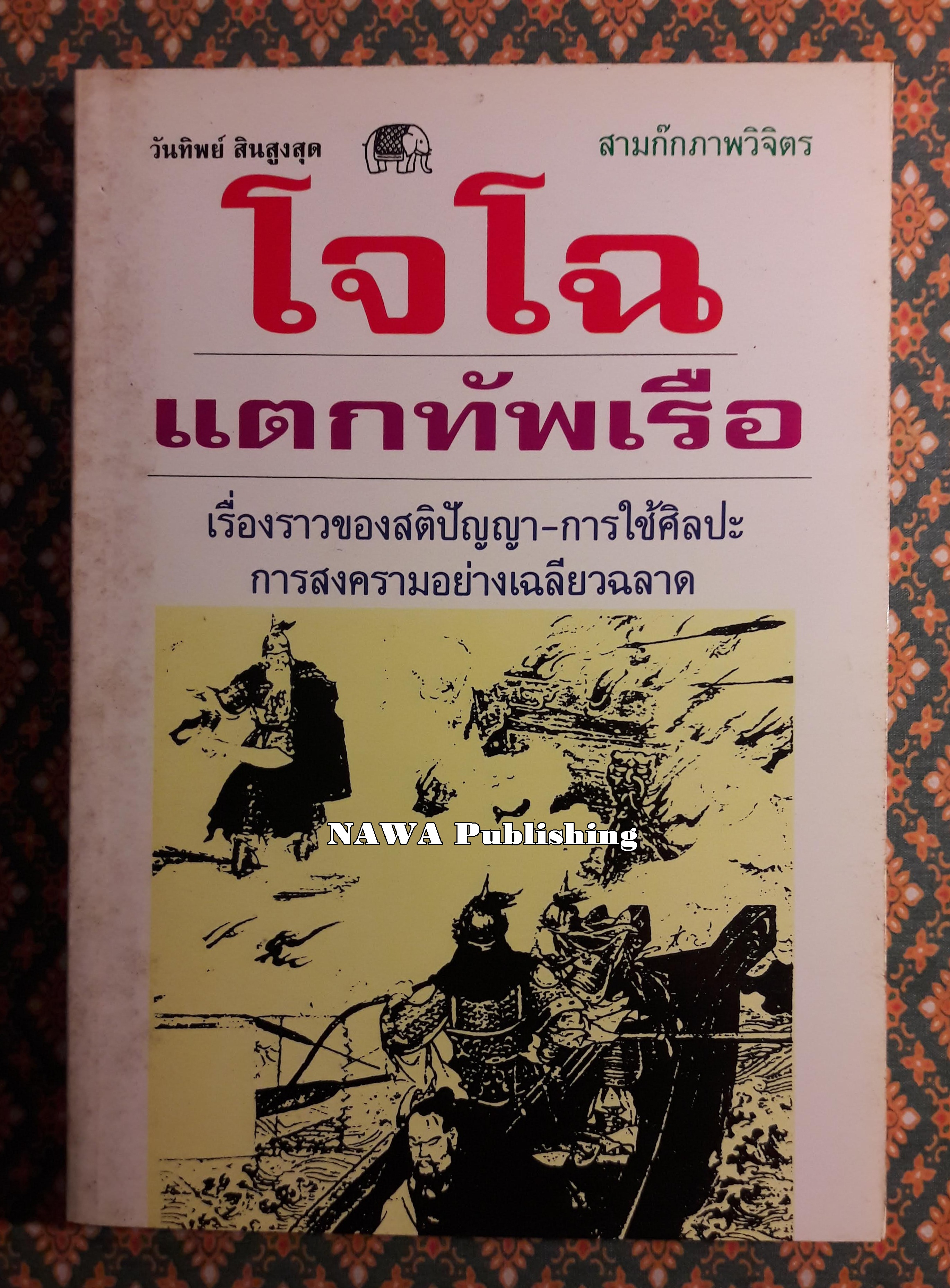 โจโฉแตกทัพเรือ
