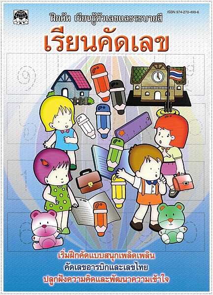 เรียนคัดเลข
