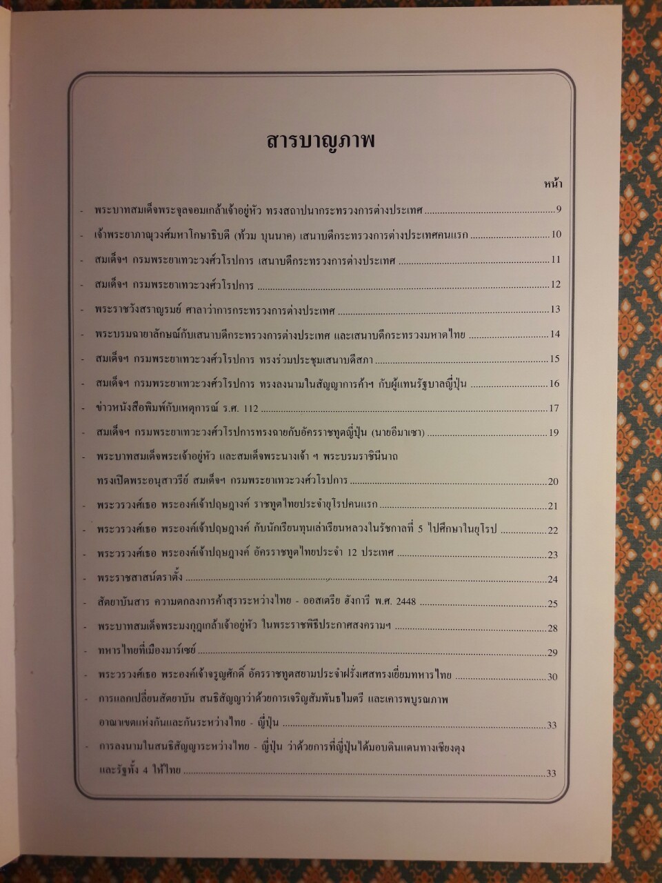 120 ปี กระทรวงการต่างประเทศ “หนังสือห้องสมุดจำหน่ายออก”