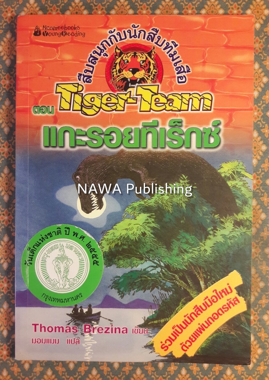 สืบสนุกกับนักสืบทีมเสือ (Tiger-Team) ตอนแกะรอยทีเร็กซ์ “พร้อมแผ่นถอดรหัส”