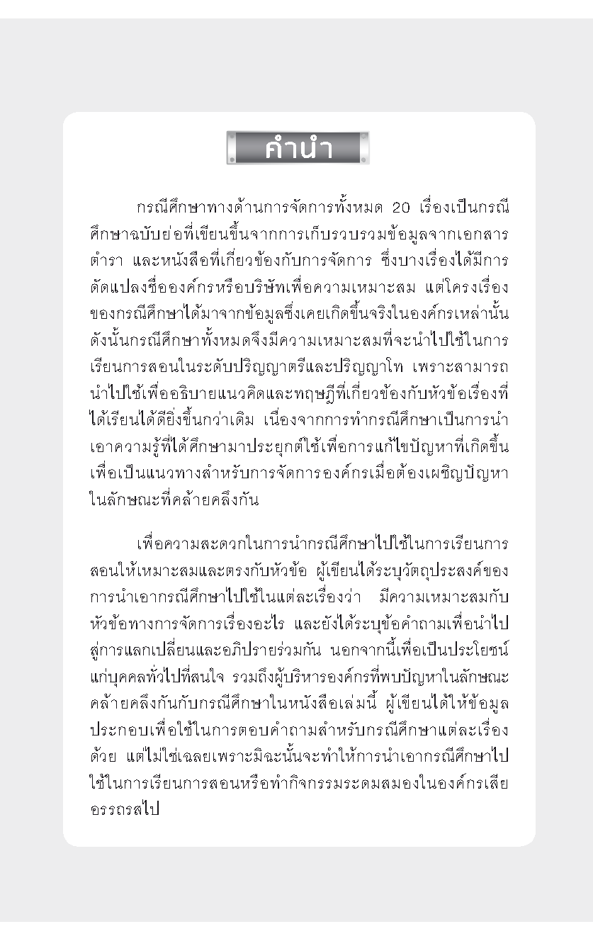 Expernet หนังสือ เรียนลัดการบริหารจัดการ [ เกรด B หนังสือมีตำหนิ ] : ผ่านสุดยอดกรณีศึกษาพร้อมด้วยแนวคิดและทฤษฎีที่สามารถนำไปประยุกต์ใช้ได้ทันที