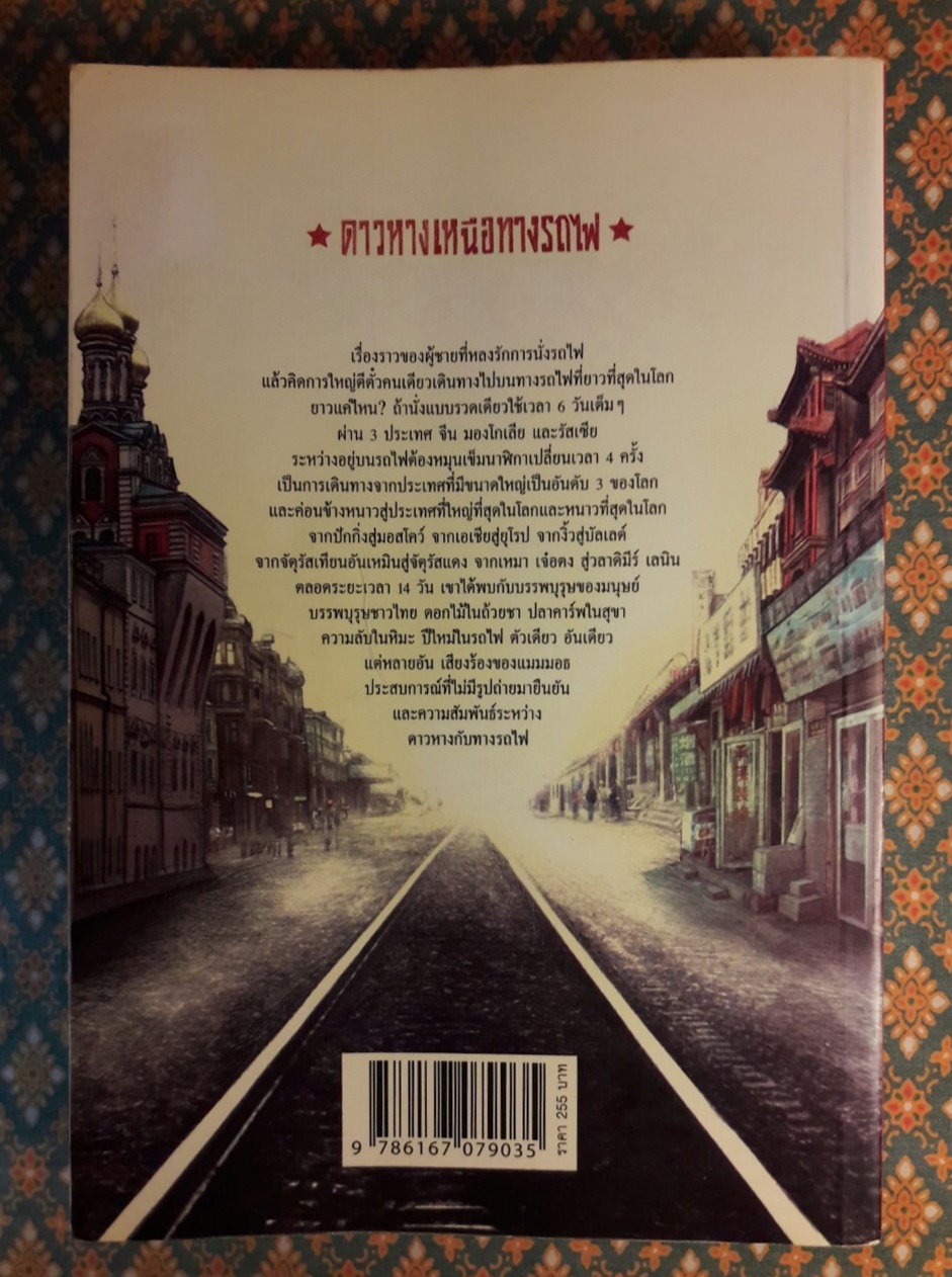 ดาวหางเหนือทางรถไฟ
