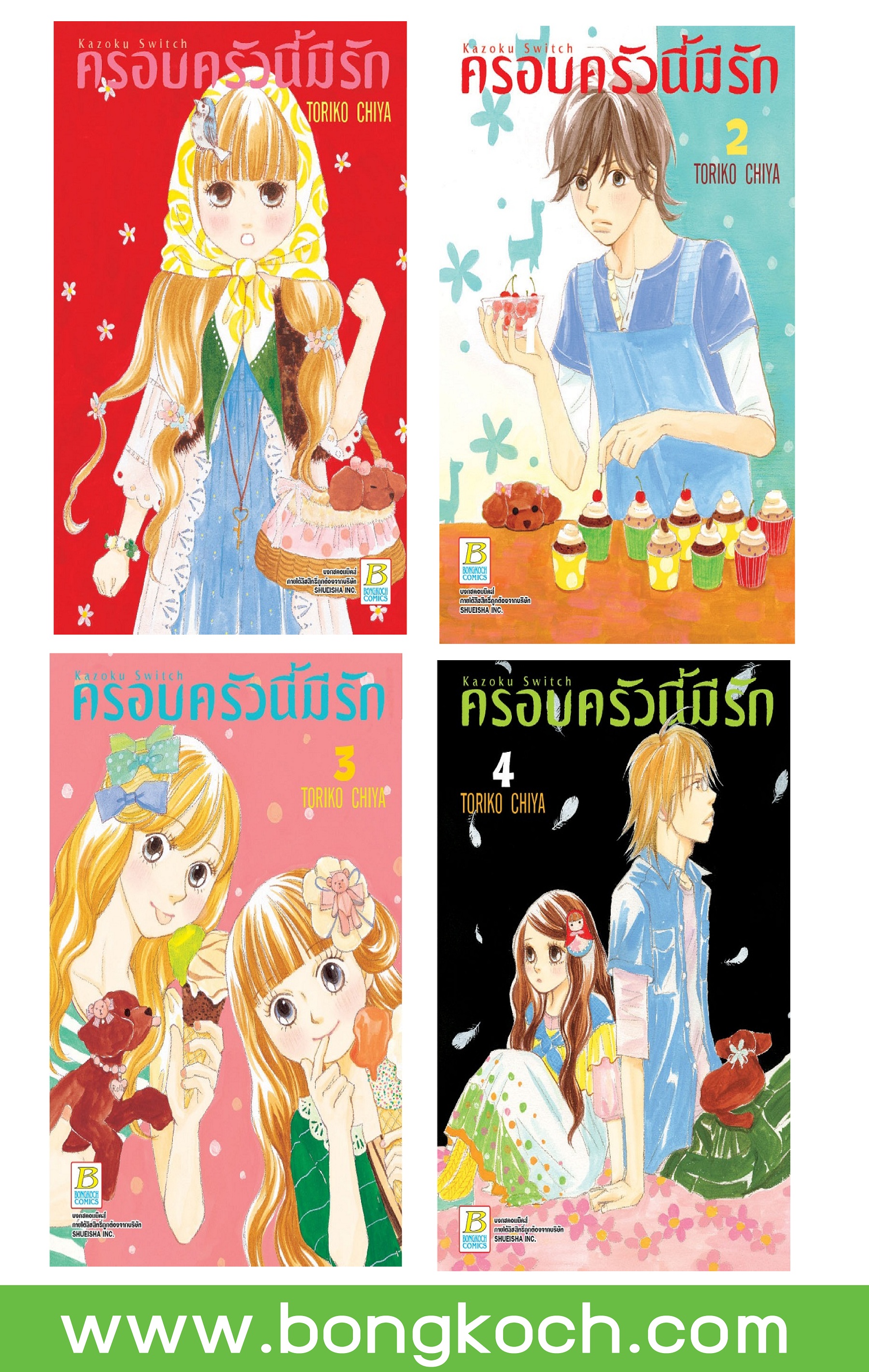 ชื่อหนังสือการ์ตูนญี่ปุ่น เรื่อง ครอบครัวนี้มีรัก Kazoku Switch (เล่ม 1-4) *มีเล่มต่อ ประเภท การ์ตูน ญี่ปุ่น บงกช Bongkoch