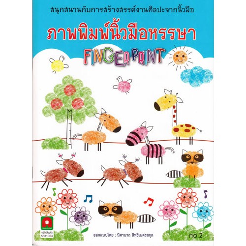 ภาพพิมพ์นิ้วมือหรรษา เล่ม 2