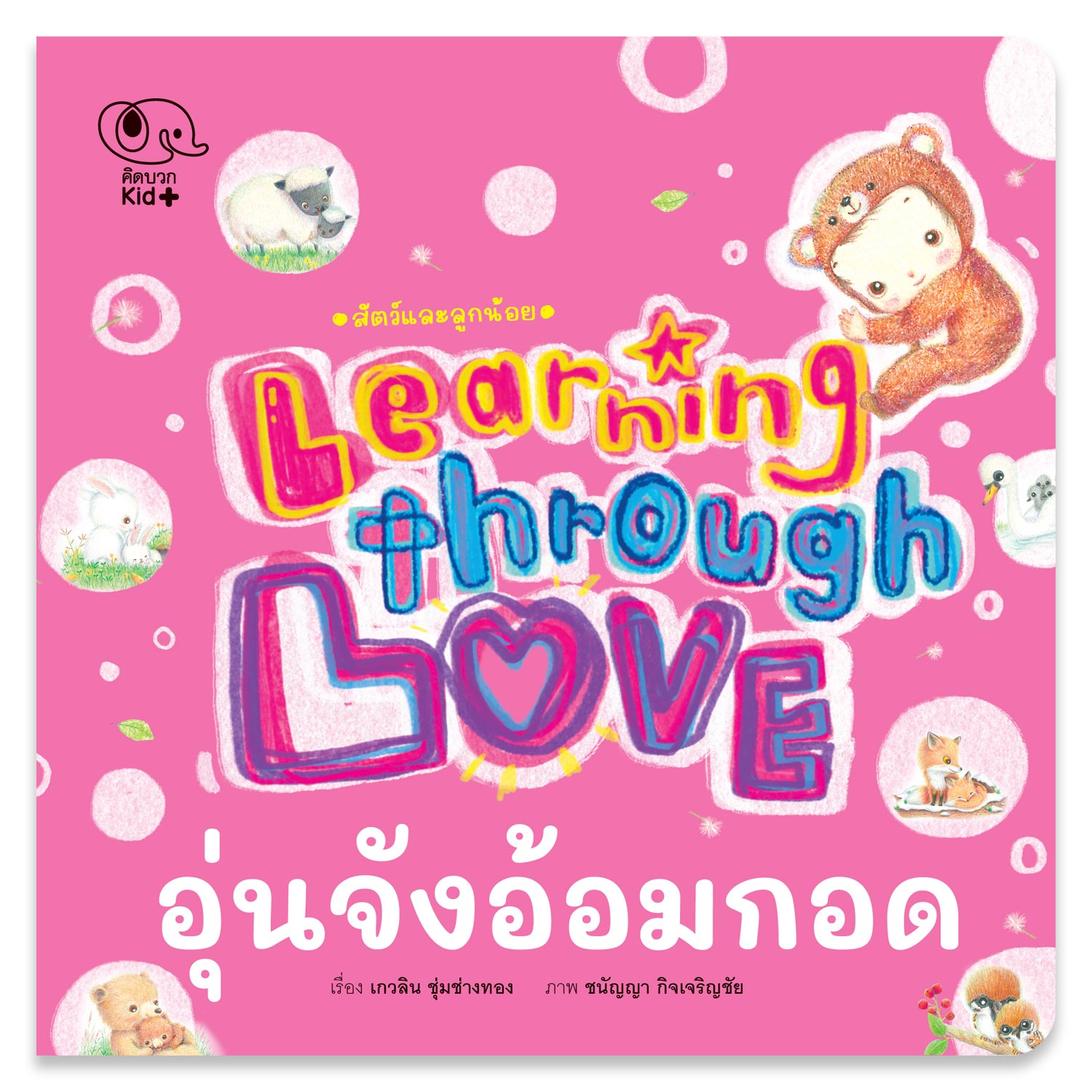 อุ่นจังอ้อมกอด