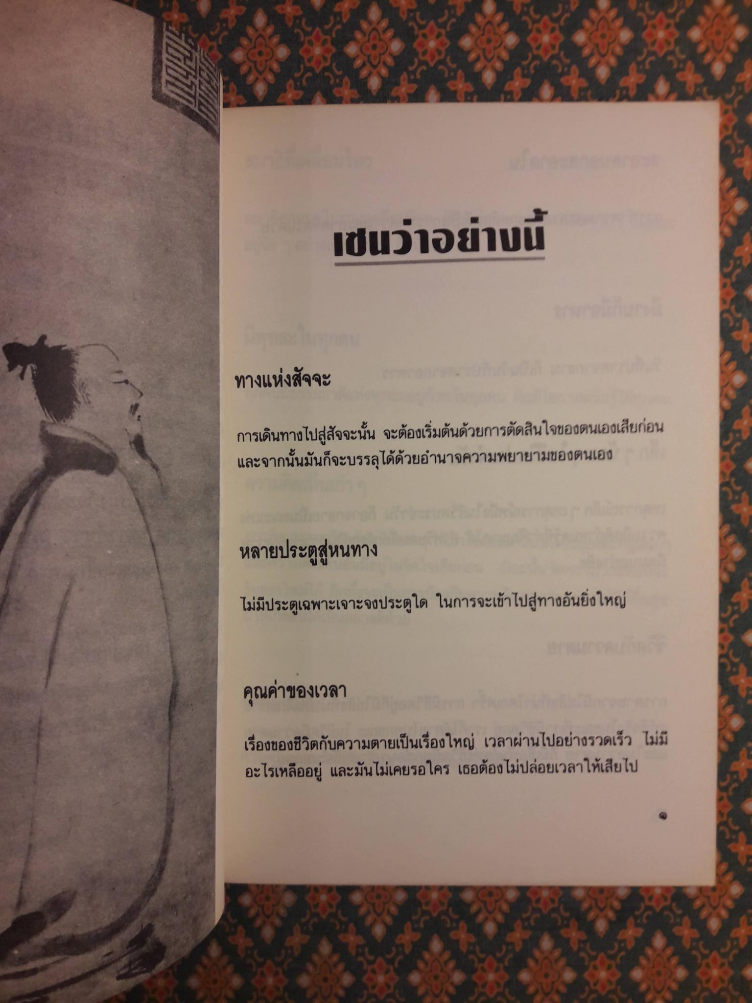 เซนว่าอย่างนี้