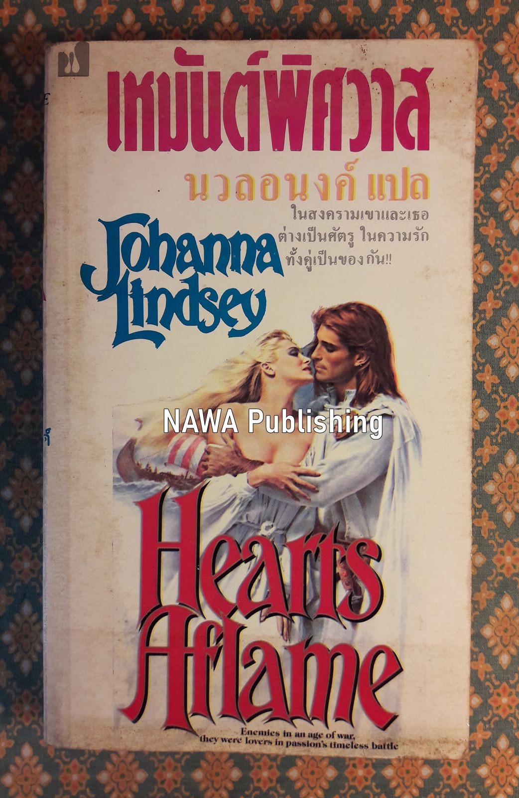 เหมันต์พิศวาส HEARTS AFLAME