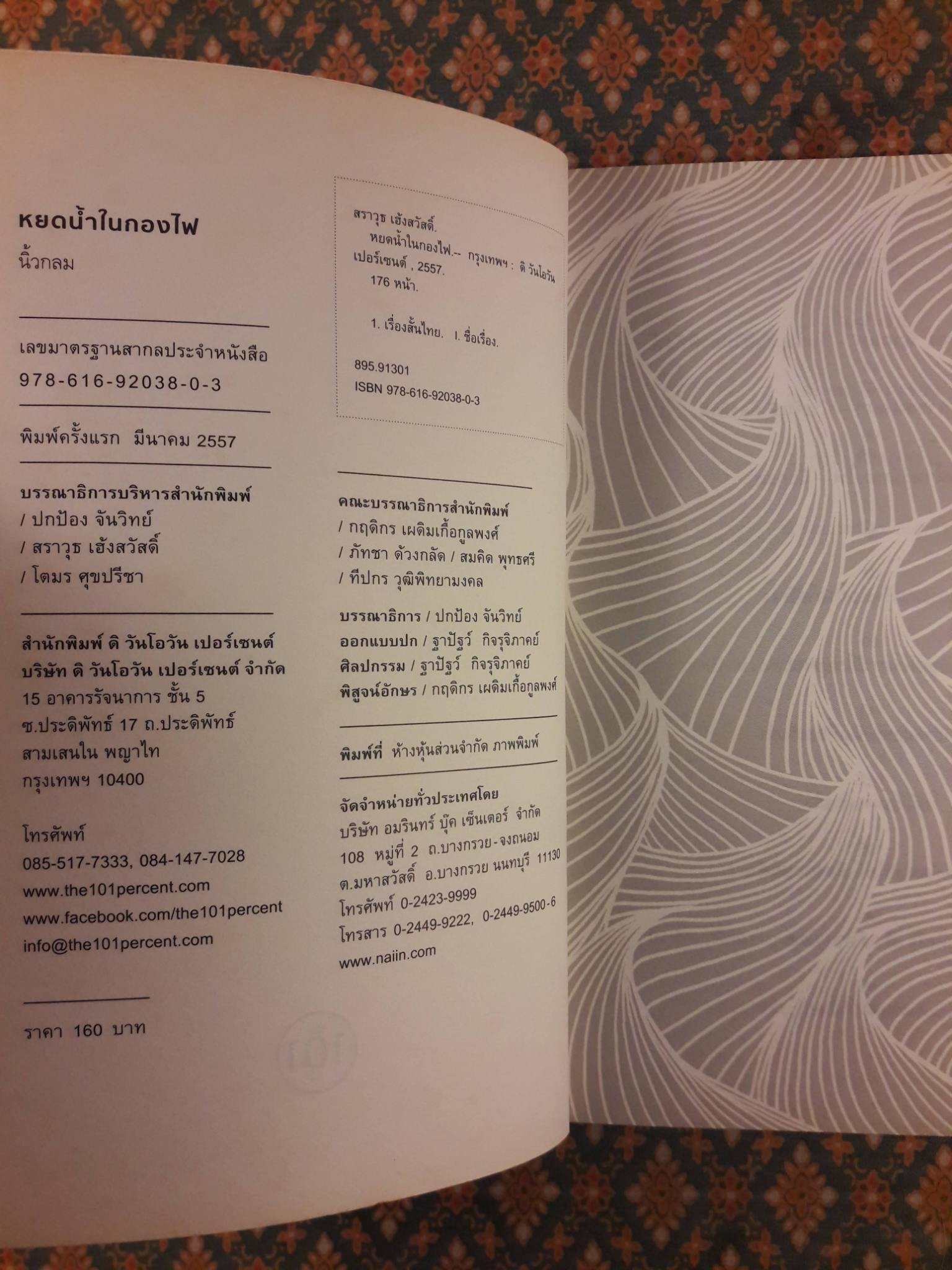 หยดน้ำในกองไฟ