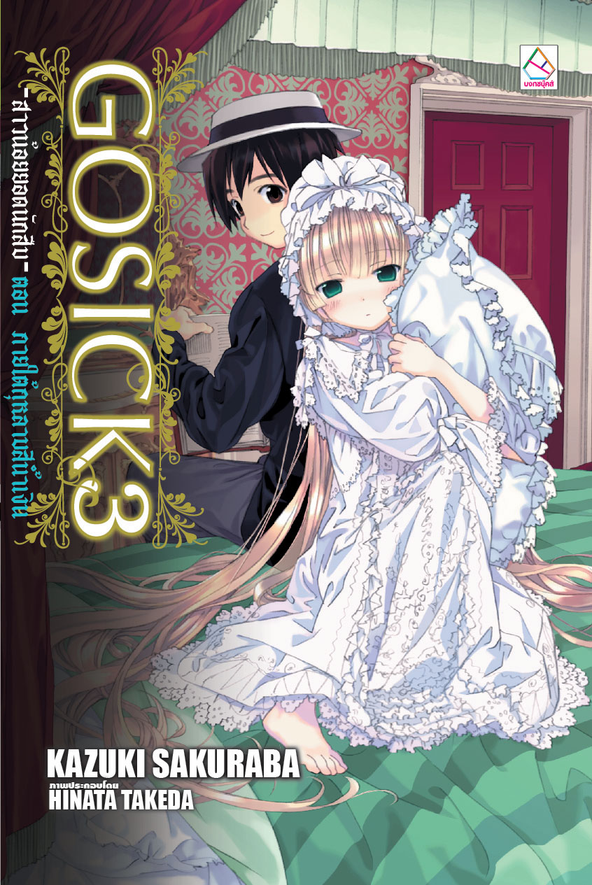 นิยายแปล เรื่อง GOSICK -สาวน้อยยอดนักสืบ- เล่ม 3 ตอน ภายใต้กุหลาบสีน้ำเงิน