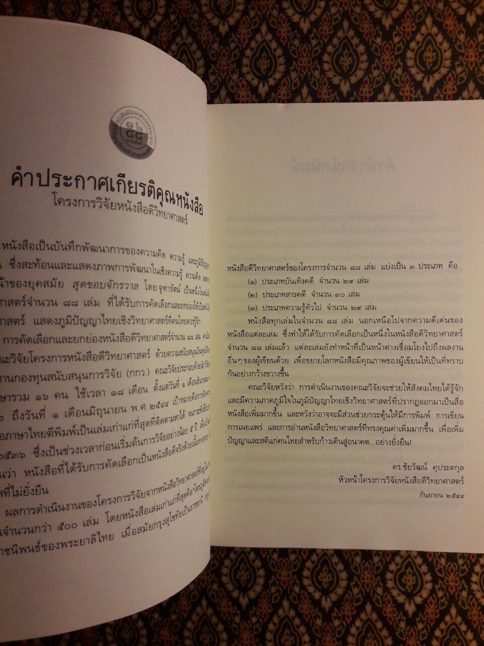 สุดขอบจักรวาล “88 หนังสือดีวิทยาศาสตร์ไทย” พร้อมที่คั่น