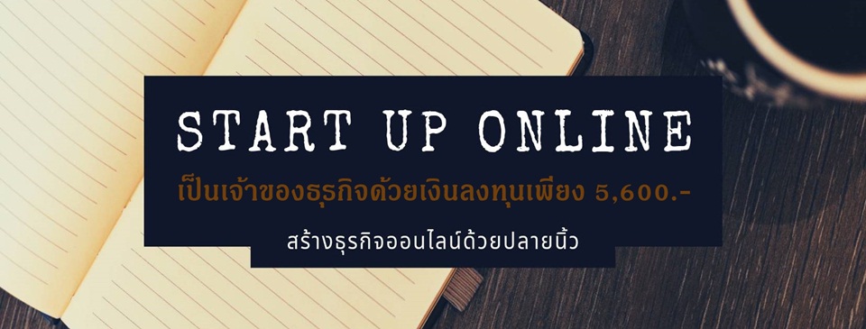 ช่องทางรวยด้วย Start Up Online