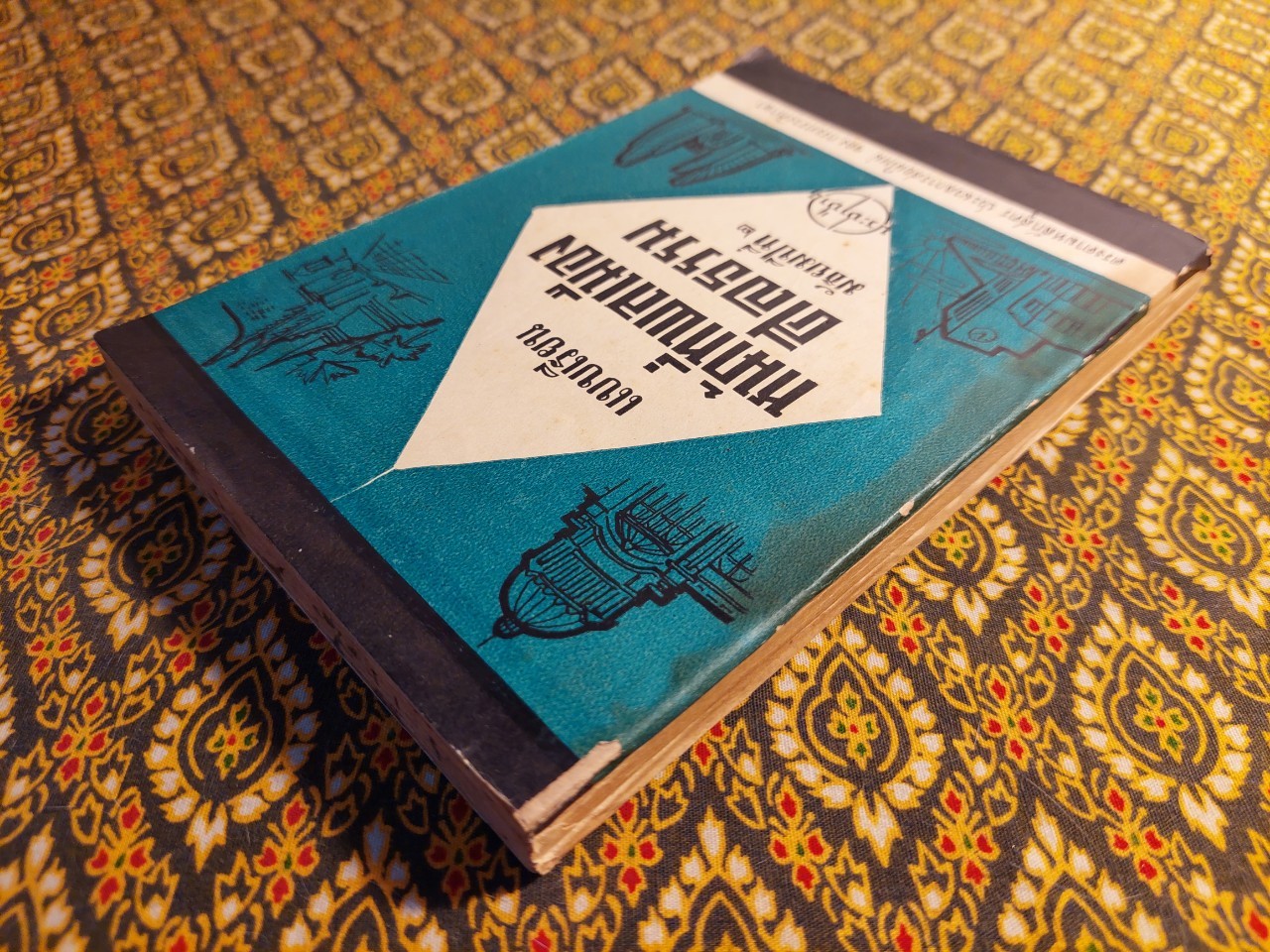 แบบเรียนหน้าที่พลเมืองศีลธรรม มัธยมปีที่ 2