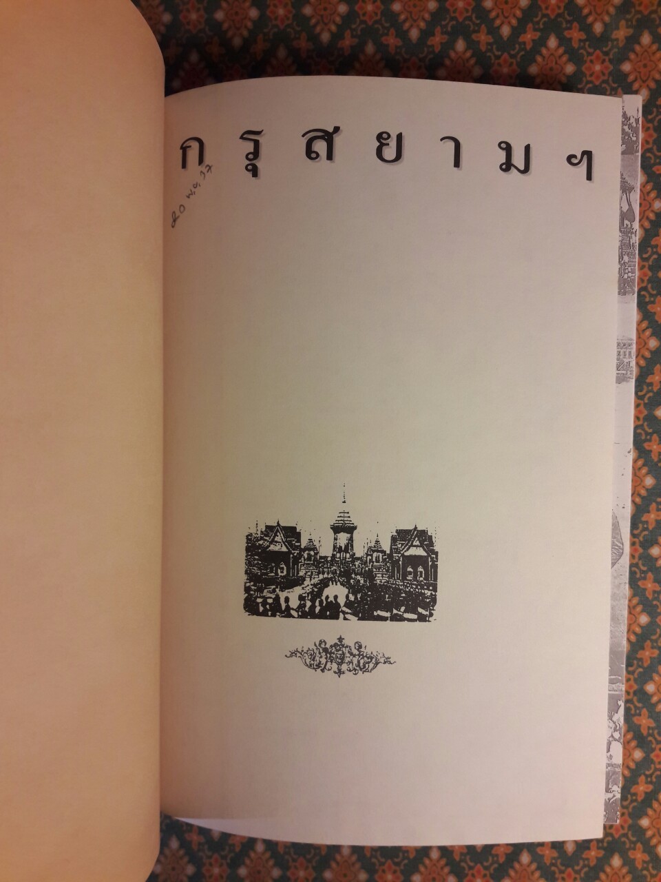 กรุ-สยาม ประมวลภาพ พระบรมฉายาลักษณ์ และภาพถ่ายประวัติศาสตร์ที่หาดูได้ยาก