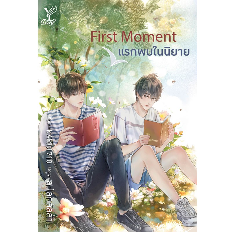 สถาพรบุ๊คส์ หนังสือ นิยาย นิยายวาย First Moment แรกพบในนิยาย โดย ล.โลกลัลล้า