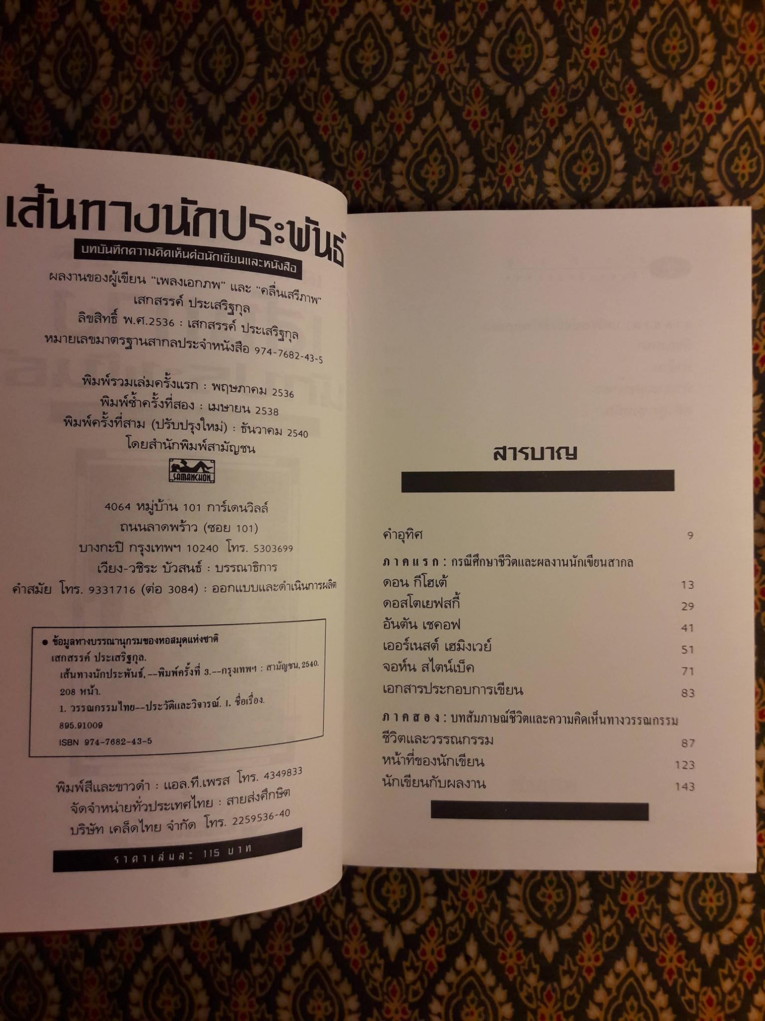 เส้นทางนักประพันธ์