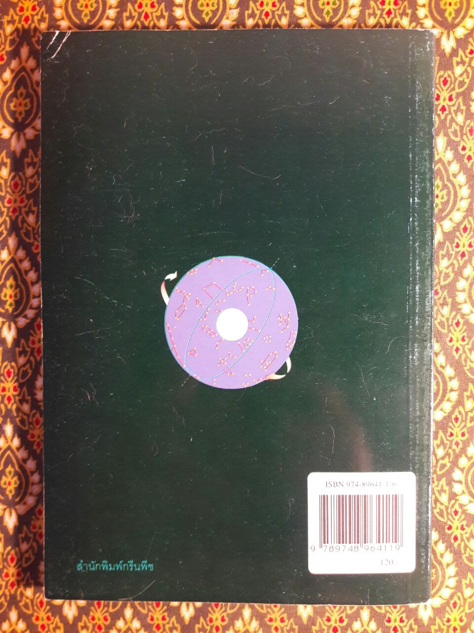 เอกภาพของชีวิตกับจักรวาล