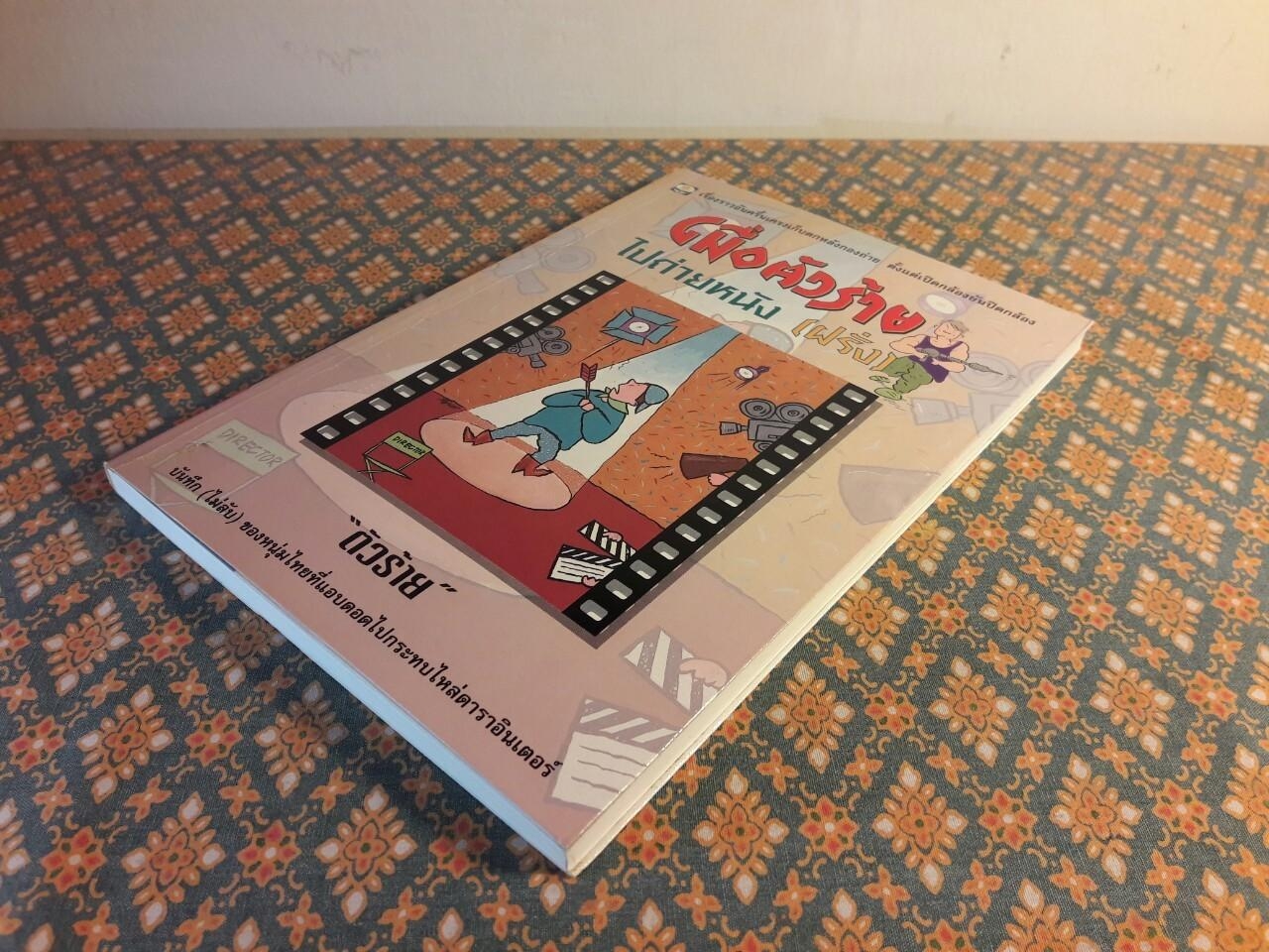 เมื่อตัวร้ายไปถ่ายหนัง (ฝรั่ง)