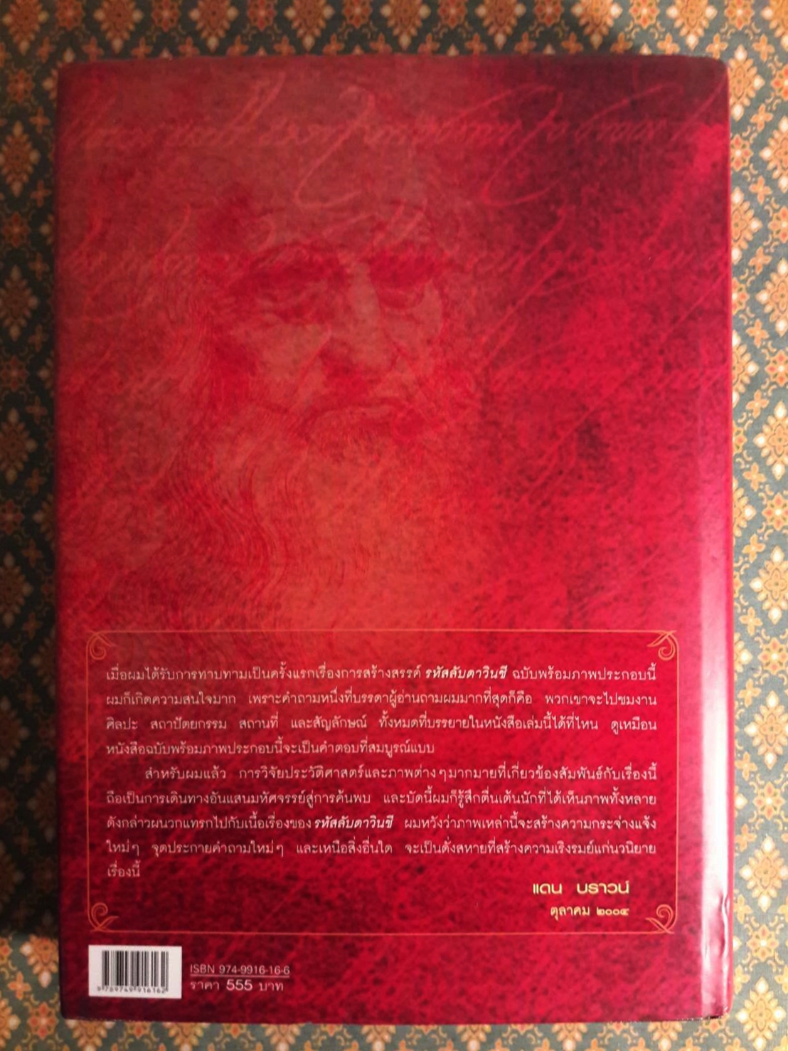 รหัสลับดาวินชี The Davinci Code ฉบับพิเศษ พร้อมภาพประกอบ