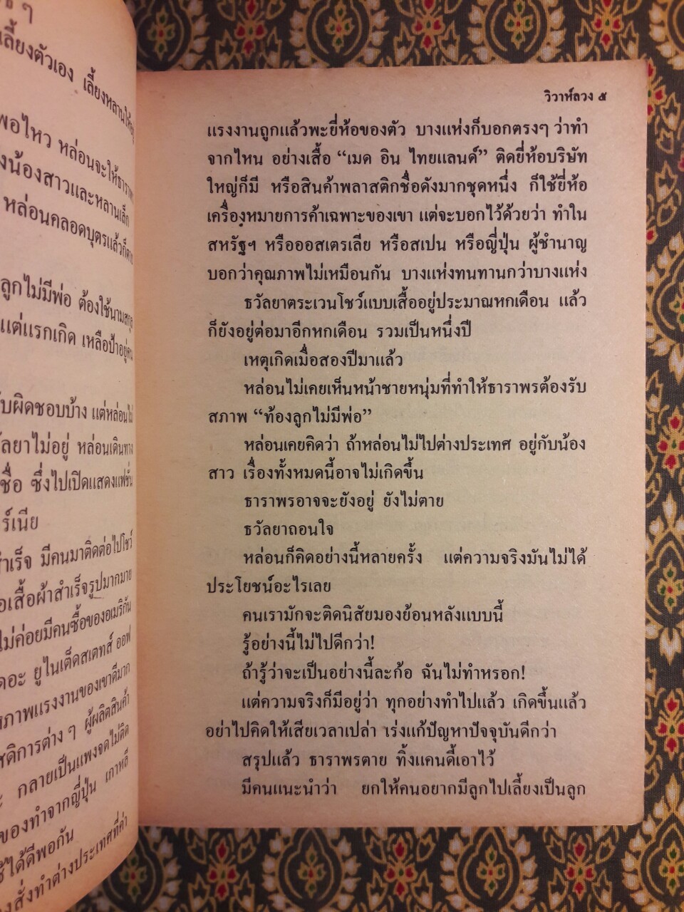 วิวาห์ลวง