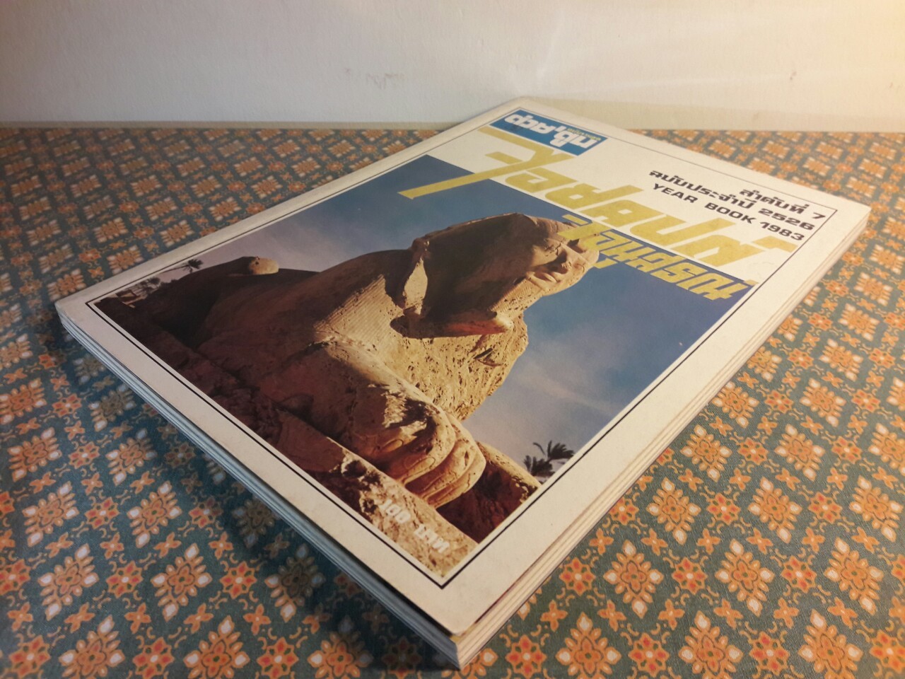 ต่วย’ตูน ฉบับรวมชุด ลำดับที่ 7 ฉบับประจำปี 2526 ไอยคุปต์อนุสรณ์