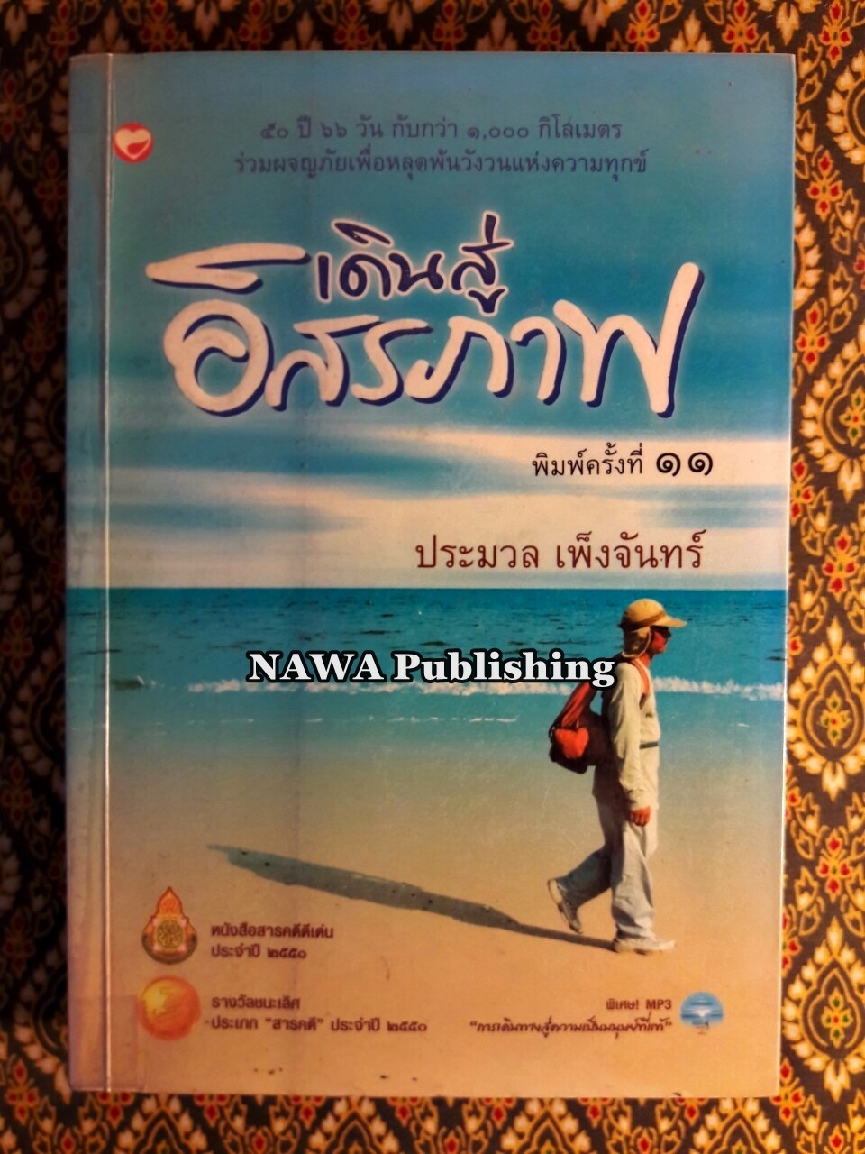 เดินสู่อิสรภาพ