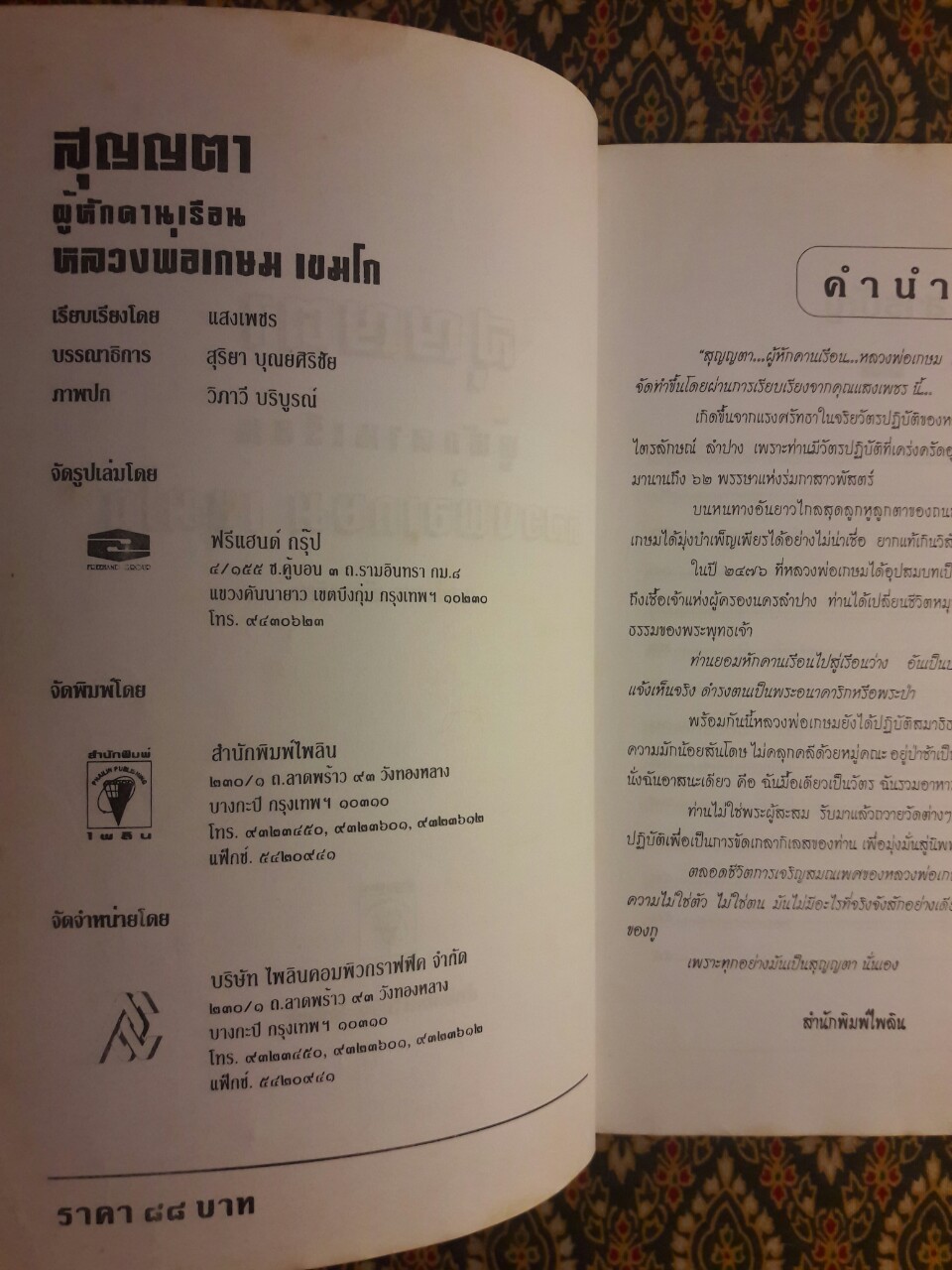 สุญญตา ผู้หักคานเรือน หลวงพ่อเกษม เขมโก