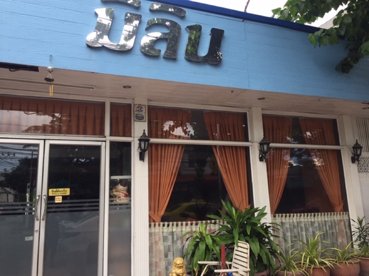 หน่วยงาน ร้านอาหารมิลิน
