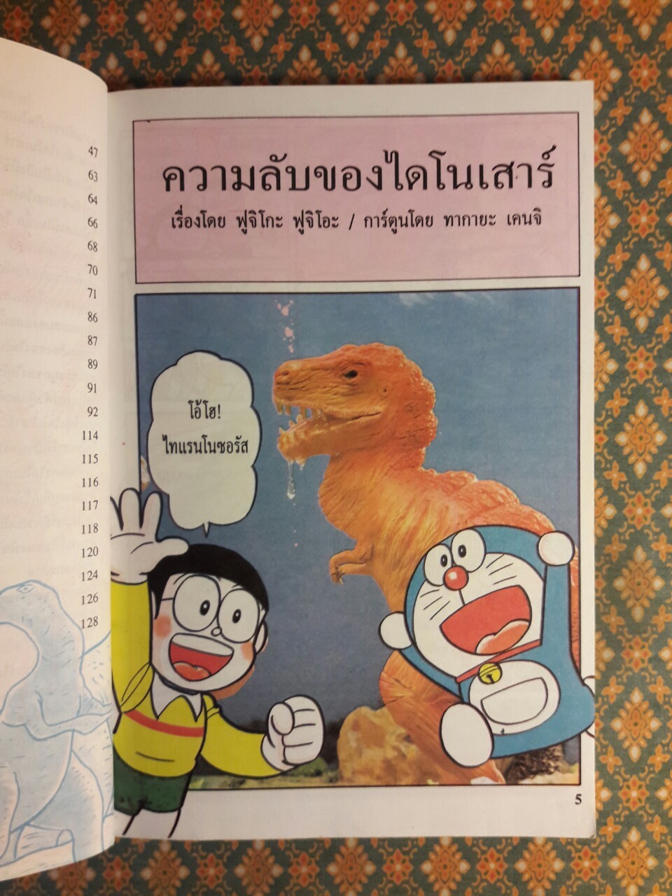 โดเรมอนค้นพบความมหัศจรรย์ ตะลุยแดนไดโนเสาร์