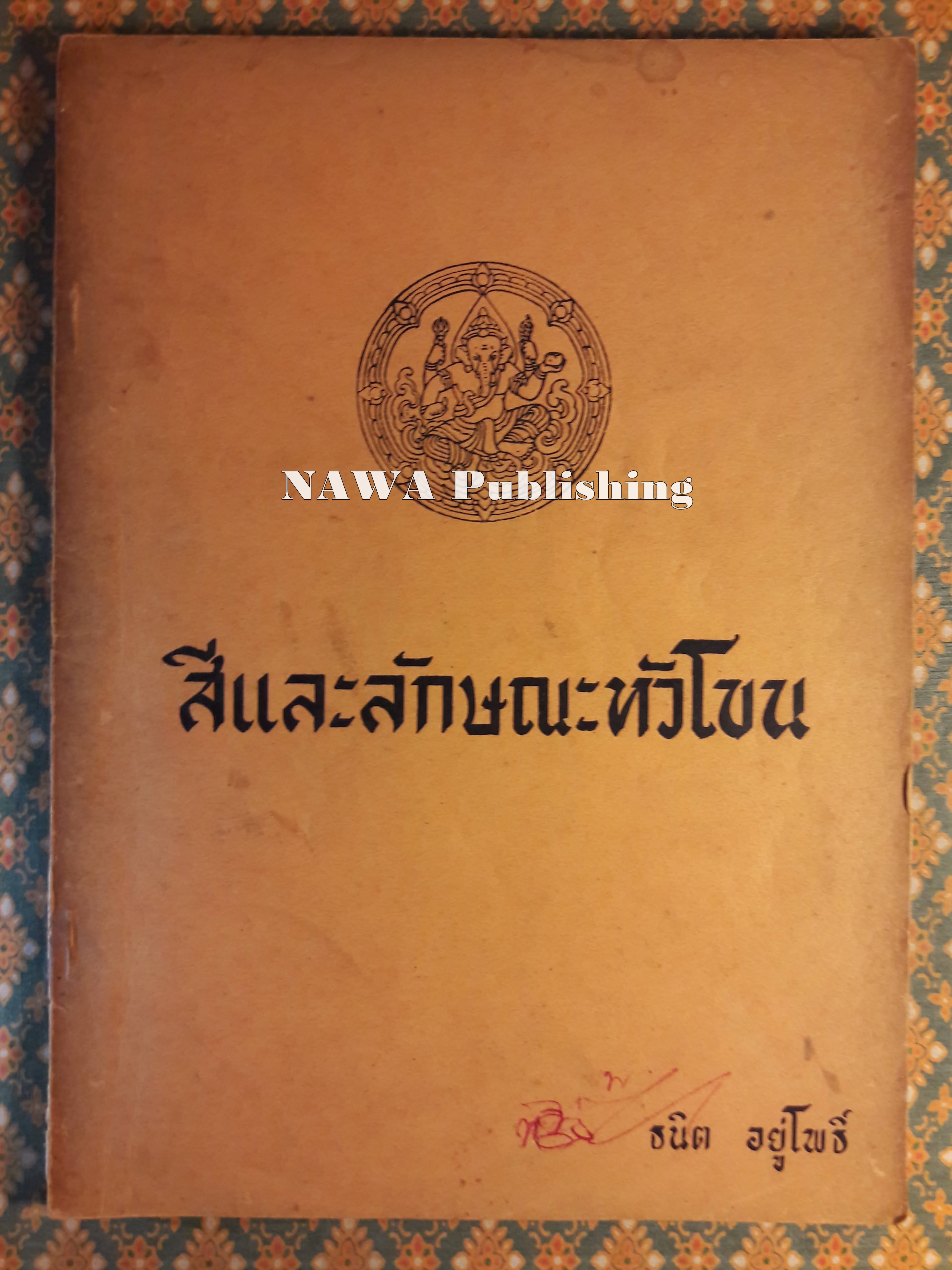สีและลักษณะหัวโขน