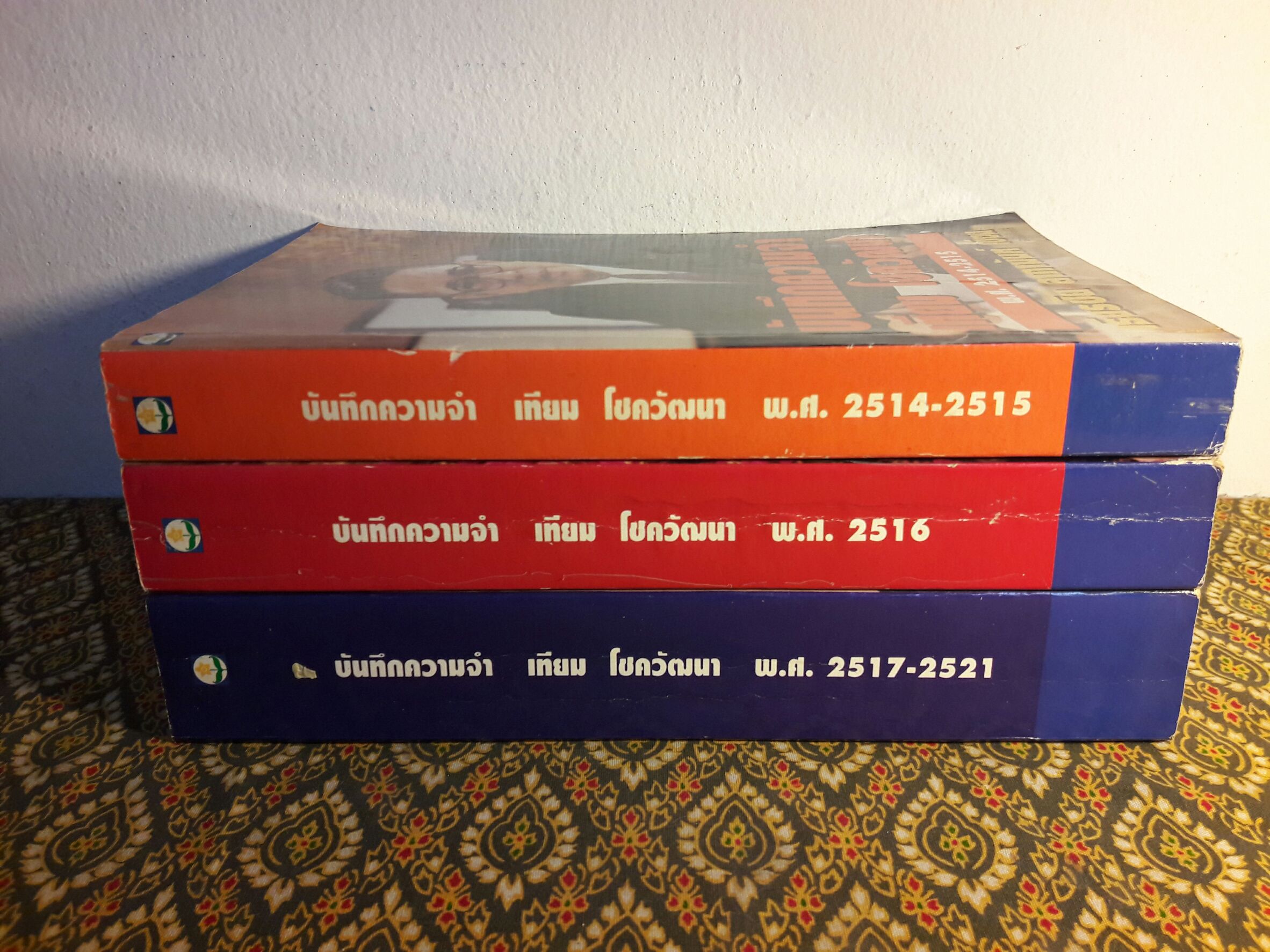 บันทึกความจำ เทียม โชควัฒนา “พร้อมกล่อง”