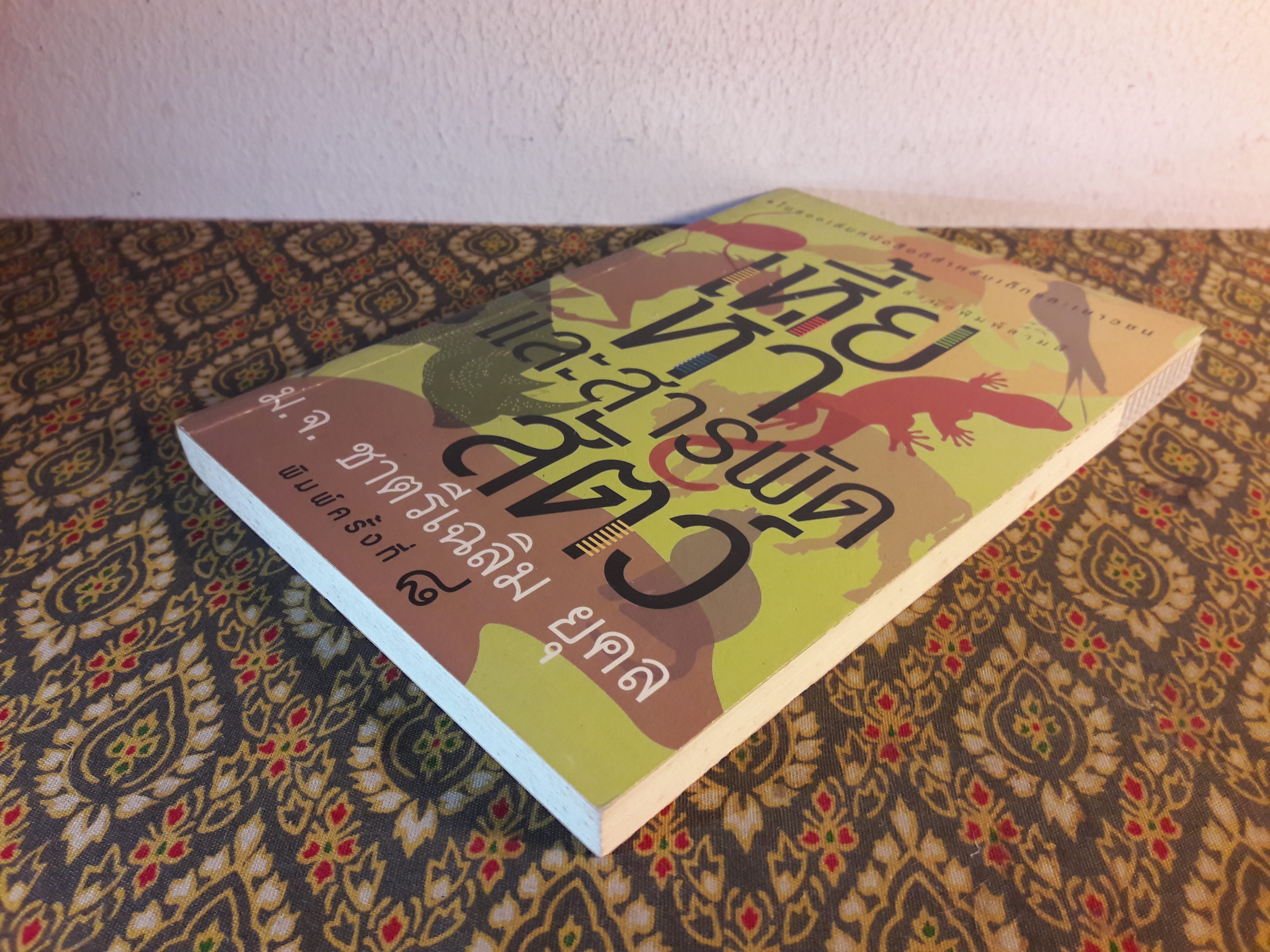 เหี้ย ห่า และสารพัดสัตว์ “1 ใน 500 หนังสือดีสำหรับเด็กและเยาวชน”