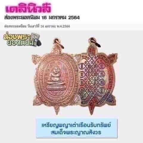พญาเต่าเรือน รุ่นอายุยืน รุ่นแรก (หลวงปู่หลิวร่วมปลุกเสก) ฉลองพระชนมายุพรรษา 80 พรรษา ญสส สมเด็จพระสังฆราช วัดบวรนิเวศวิหาร ปี 2536