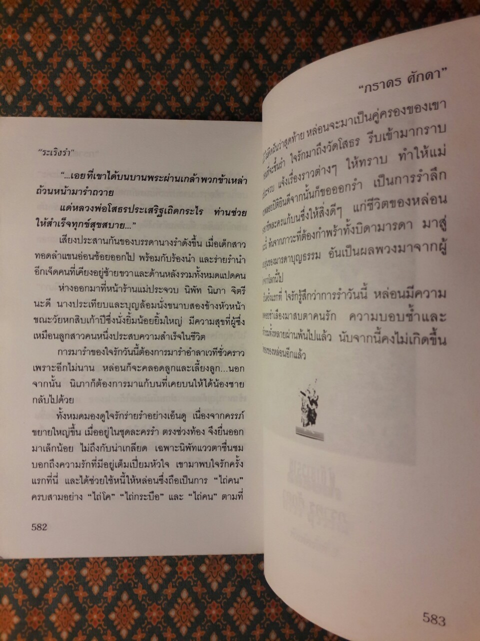 ระเริงรำ