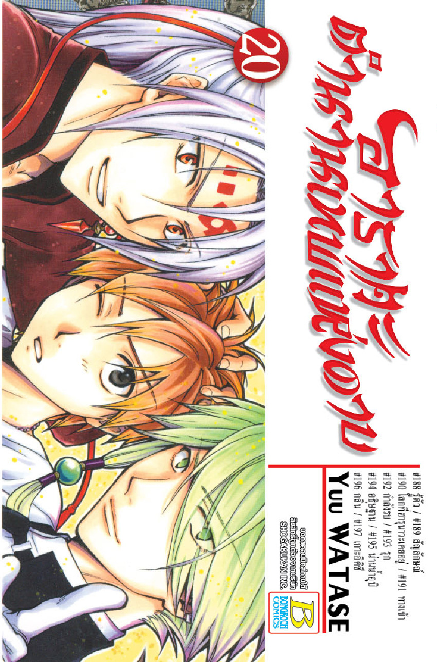 อาราตะ ตำนานเทพแห่งดาบ เล่ม 20