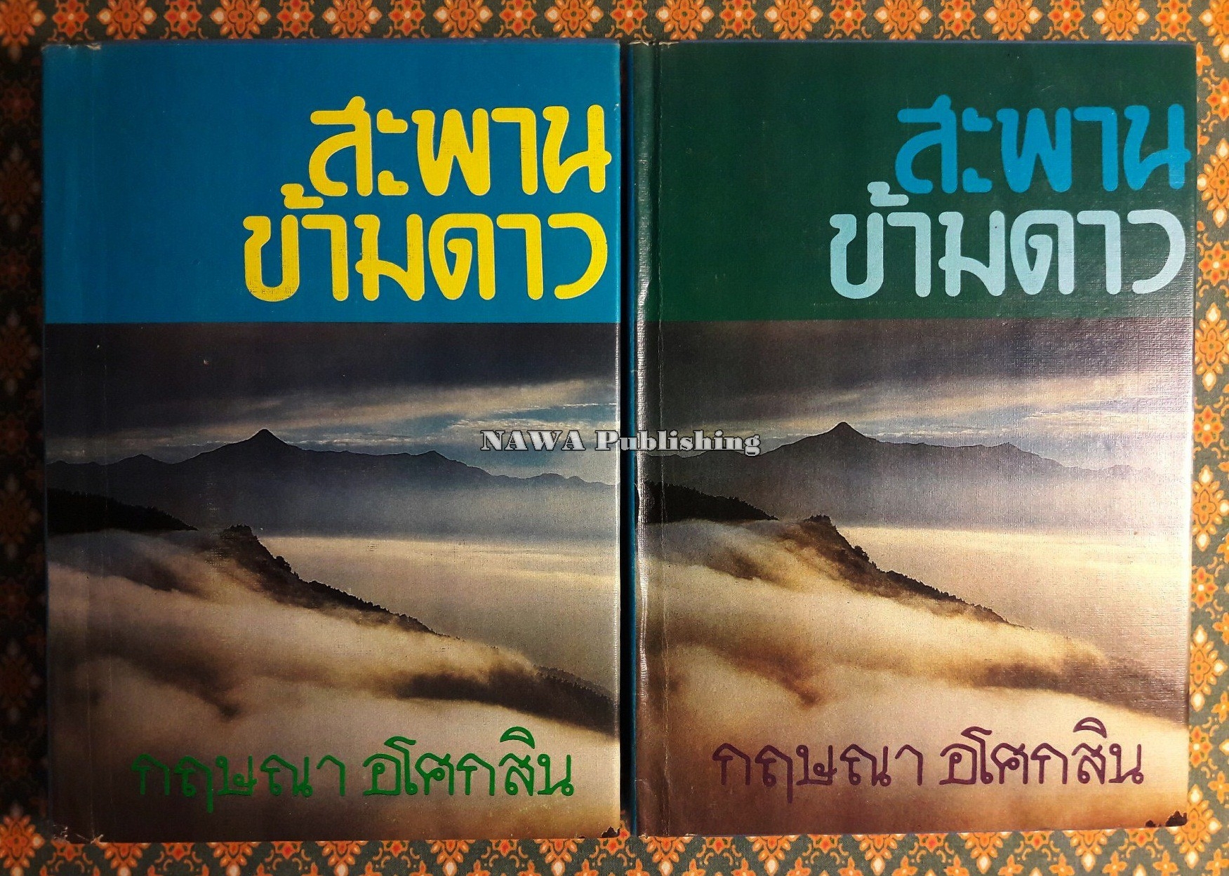 สะพานข้ามดาว (2 เล่มจบ)