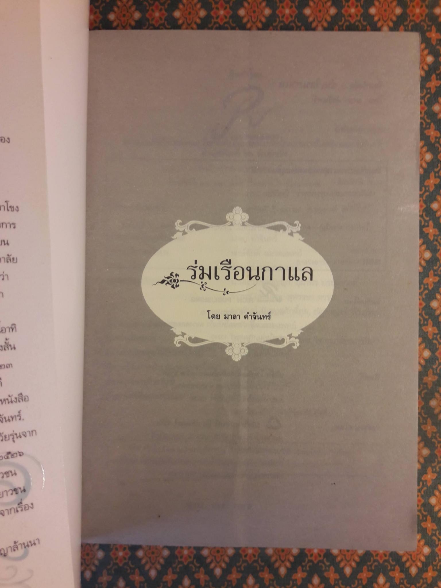 ร่มเรือนกาแล