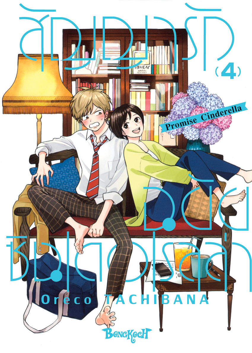 หนังสือการ์ตูนเรื่อง สัญญารักฉบับซินเดอเรลล่า Promise Cinderella เล่ม 4