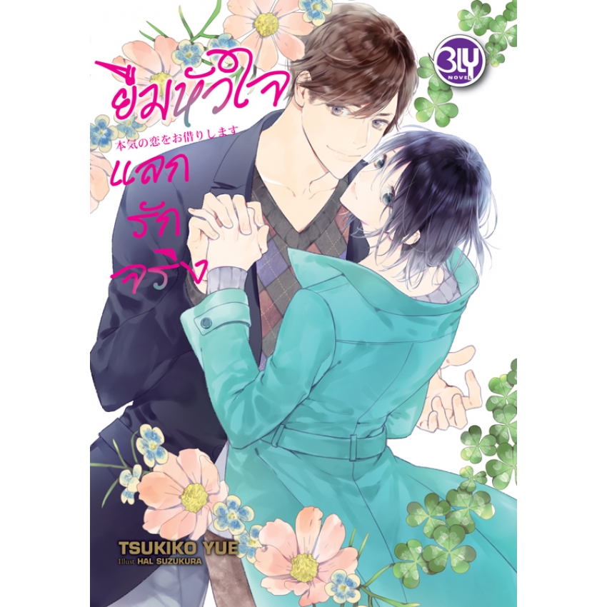 หนังสือนิยาย bly เรื่อง ยืมหัวใจแลกรักจริง