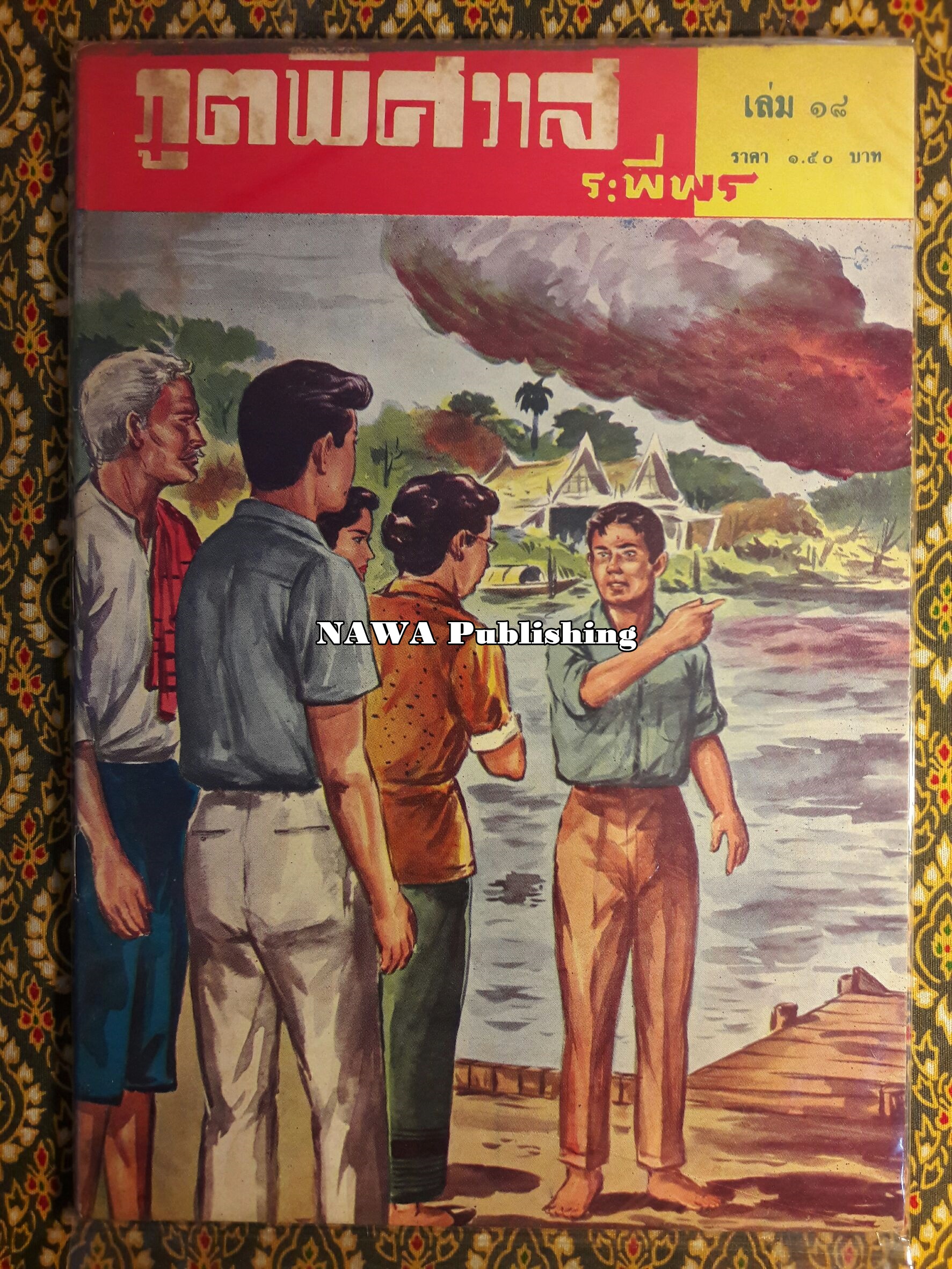 ภูตพิศวาส (21 เล่มจบ) ขาดเล่ม 6, 7, 8, 9