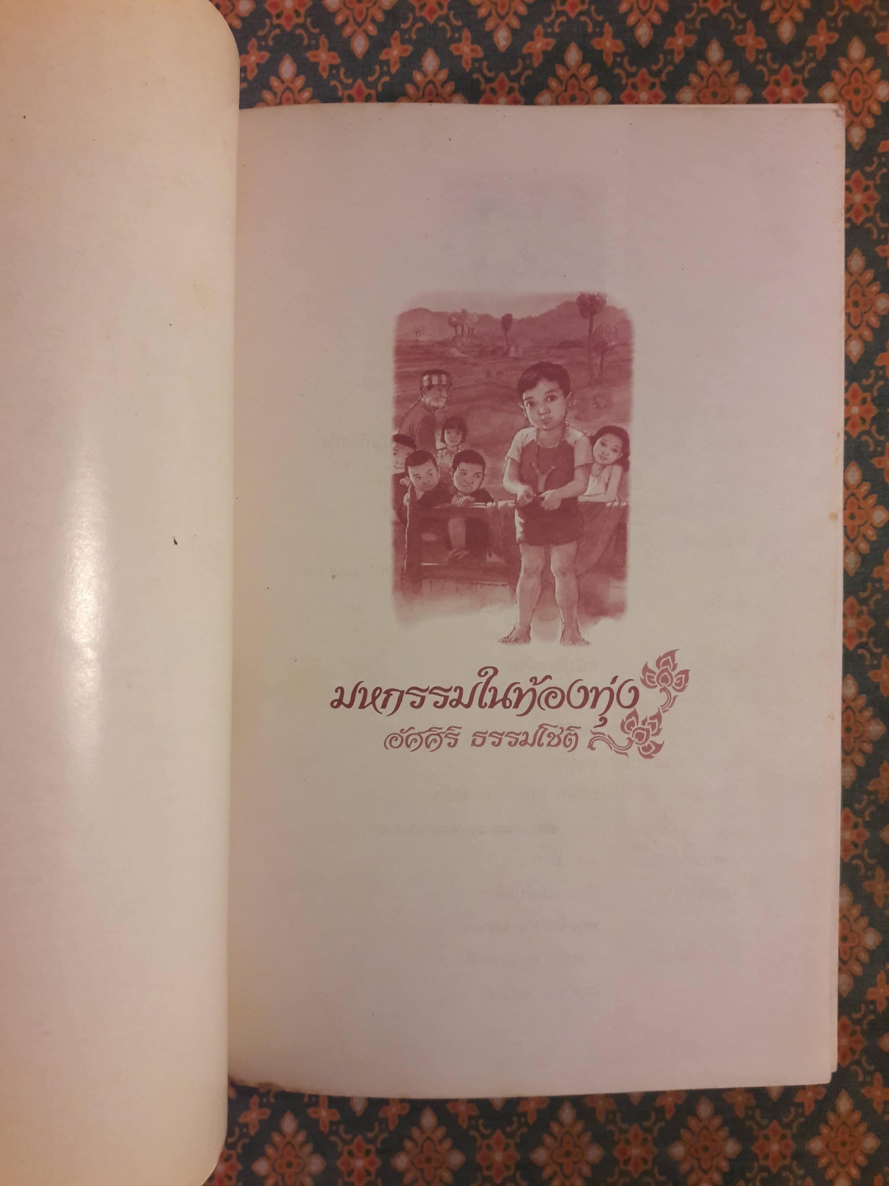 มหกรรมในท้องทุ่ง “วรรณกรรมเยาวชนรางวัลชมเชย งานสัปดาห์หนังสือแห่งชาติ 2531”