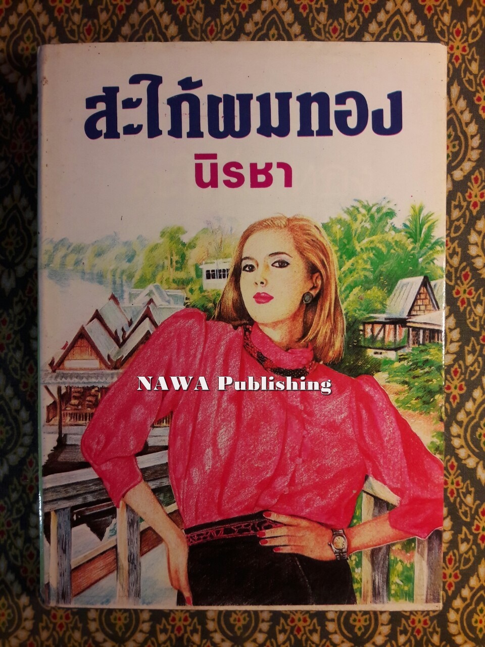 สะใภ้ผมทอง