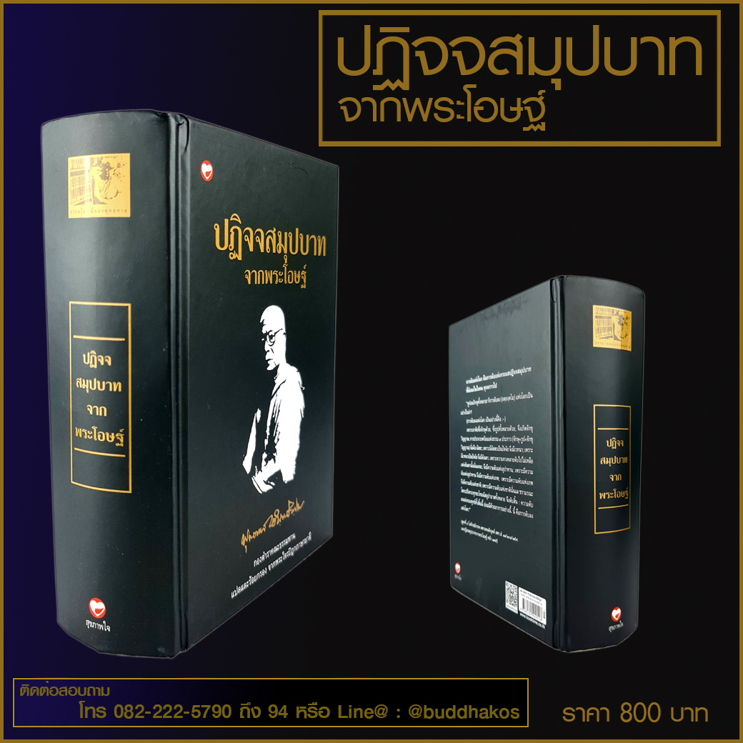 หนังสือ ปฏิจจสมุปบาท จากพระโอษฐ์ ชุด ธรรมโฆษณ์