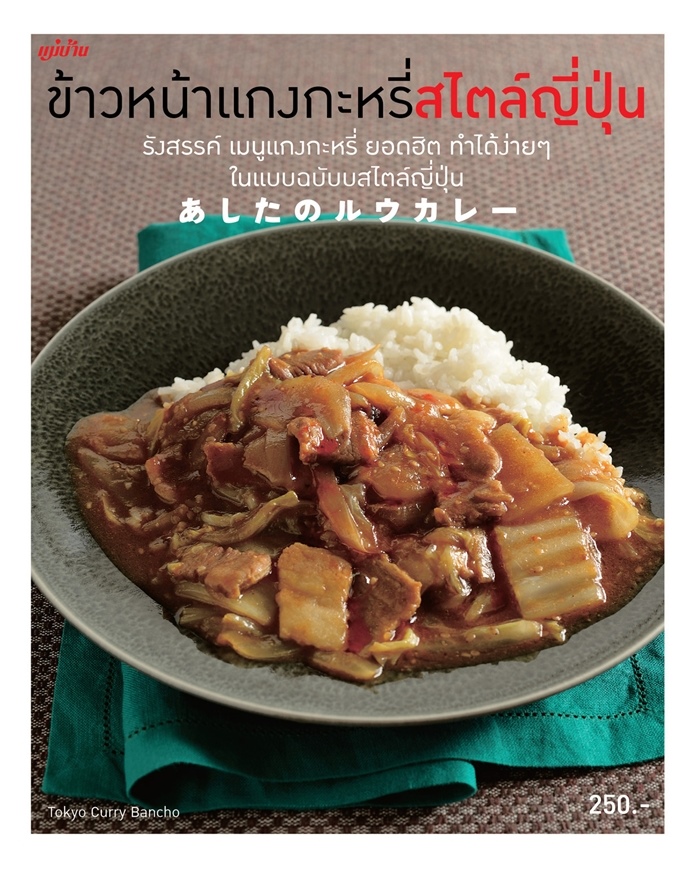 ข้าวหน้าแกงกะหรี่สไตล์ญี่ปุ่น