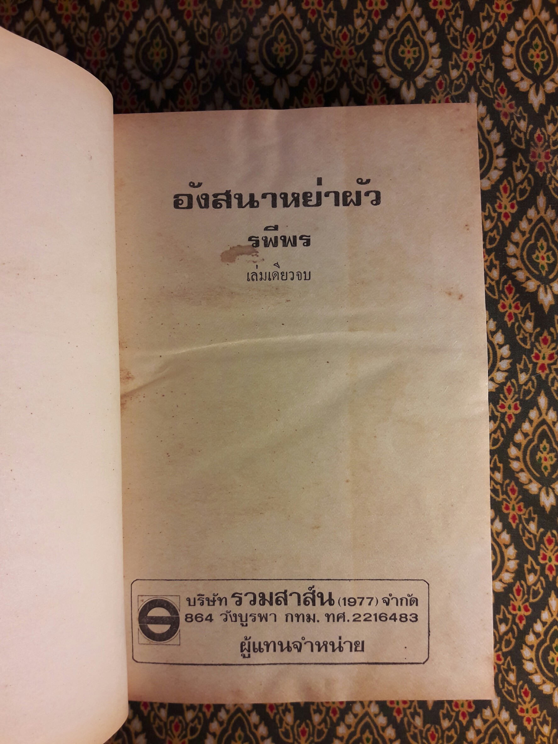 อังสนาหย่าผัว