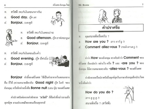 เรียนพูดฝรั่งเศส-อังกฤษ-ไทย ด้วยตนเอง (ใหญ่ปอนด์)